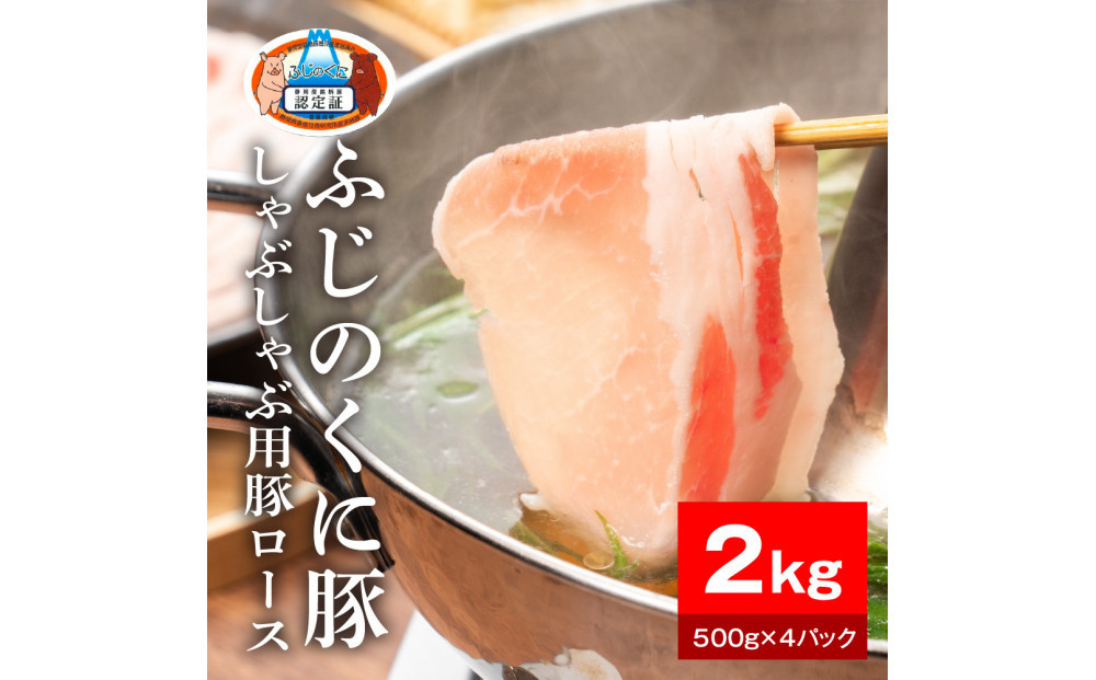 静岡県産ふじのくに豚ロースしゃぶしゃぶ用2kg（500g×4パック）【配送不可：離島】