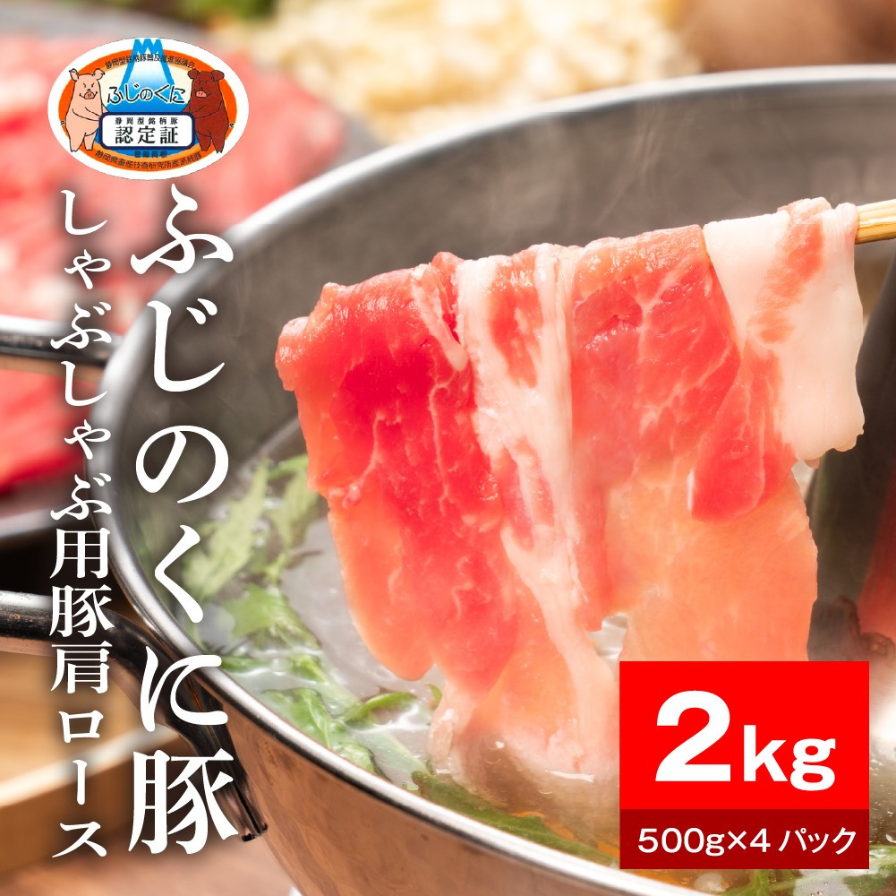 静岡県産ふじのくに豚肩ロースしゃぶしゃぶ用2kg（500g×4パック）【配送不可：離島】