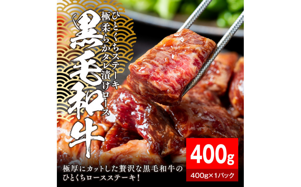 黒毛和牛タレ漬けロースひとくちステーキ400g【配送不可：離島】