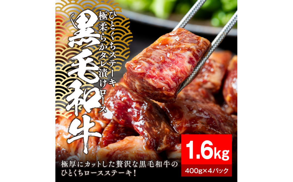 黒毛和牛タレ漬けロースひとくちステーキ1.6kg（400g×4パック）【配送不可：離島】