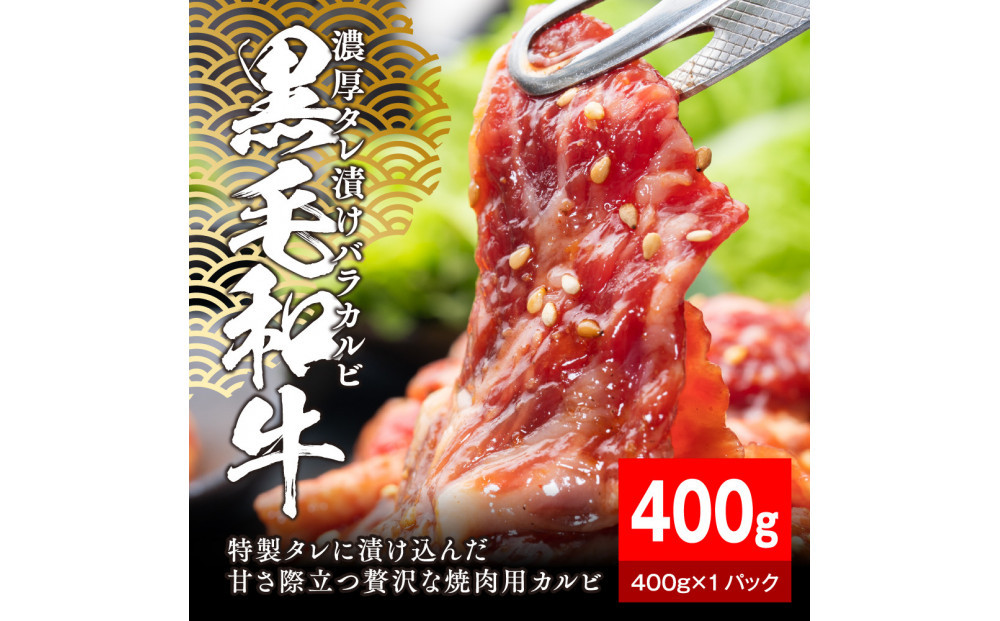 黒毛和牛濃厚タレ漬けバラカルビ 400g