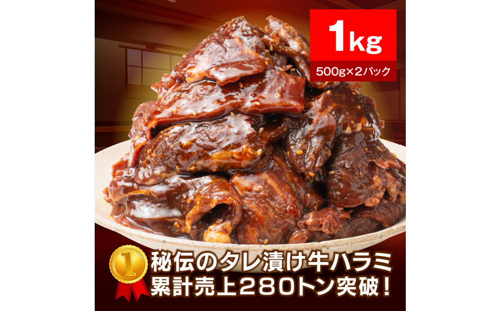 秘伝のタレ漬け牛ハラミ 1kg（500g×2パック）【配送不可：離島】