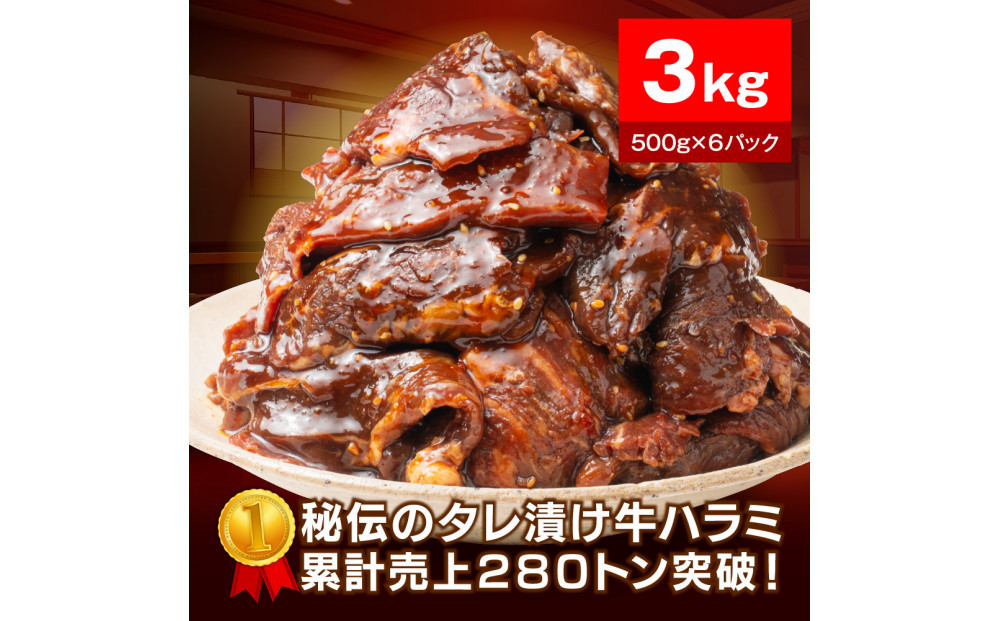 秘伝のタレ漬け牛ハラミ 3kg（500g×6パック）【配送不可：離島】