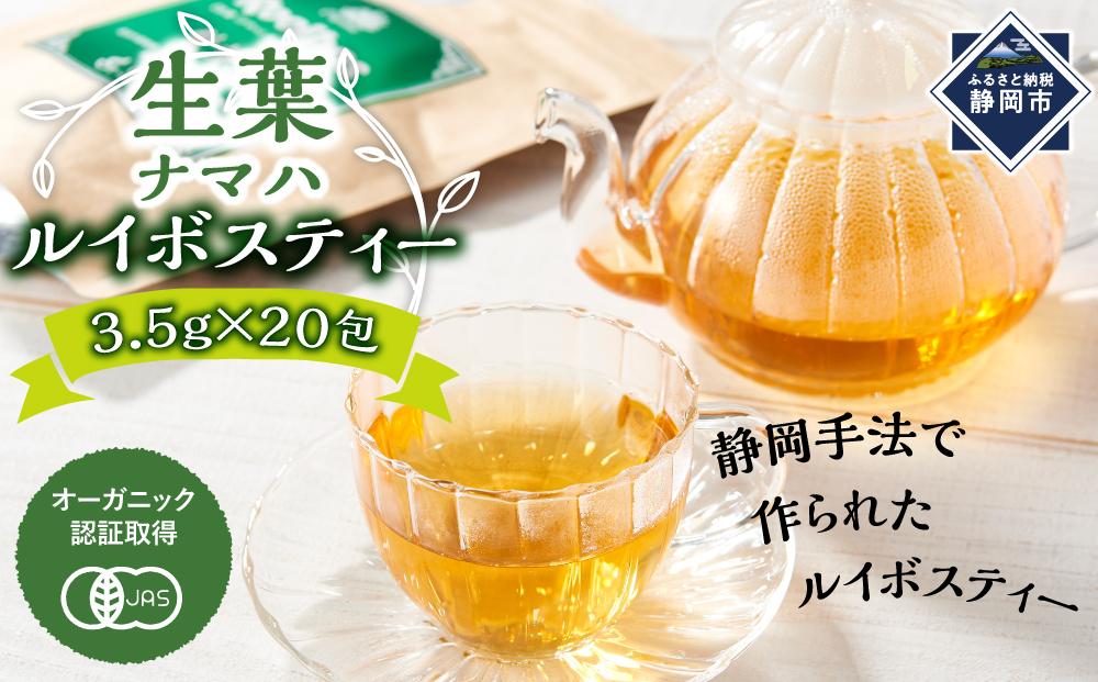 オーガニック生葉（ナマハ）ルイボスティー★★