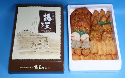 魚肉練製品 駿河詰合せ揚げ天セット10種（お好みえび天 蓮根天 桜えび団子 いわし団子 等）海の幸【配送不可：北海道・沖縄・離島】◇