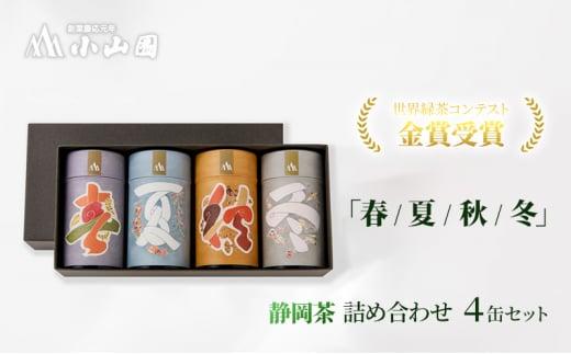 「春 / 夏 / 秋 / 冬」静岡県産 茶葉 100g 化粧缶入 x 4缶 詰合せ【世界緑茶コンテスト最高金賞受賞】オススメお茶【お茶 緑茶 茶葉 日本茶 静岡茶 静岡県産 】◇