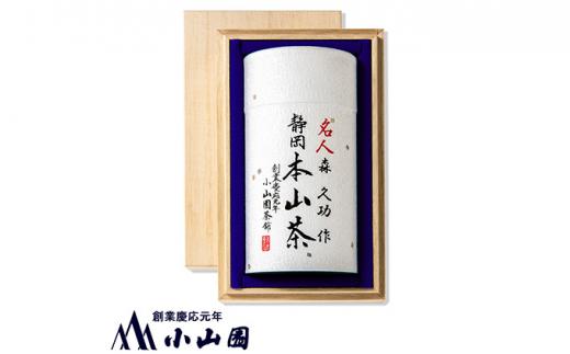 静岡 本山茶 1缶165g（特製木箱入り）◇