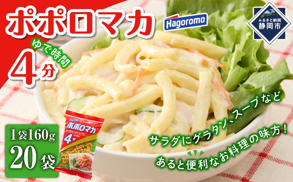 ポポロマカ４分（160g×20袋）【はごろもフーズ】◆