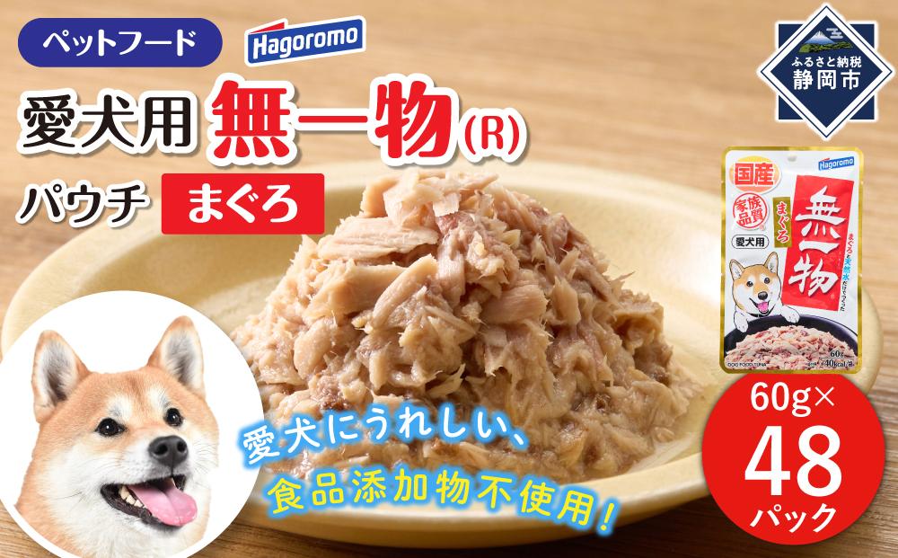 ペットフード愛犬用無一物(R)パウチまぐろ60g【はごろもフーズ】◆