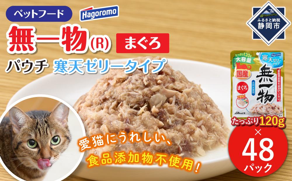 ペットフード無一物(R)パウチ寒天ゼリータイプまぐろ120g【はごろもフーズ】◆