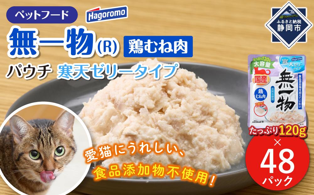 ペットフード無一物(R)パウチ寒天鶏むね肉【はごろもフーズ】◆