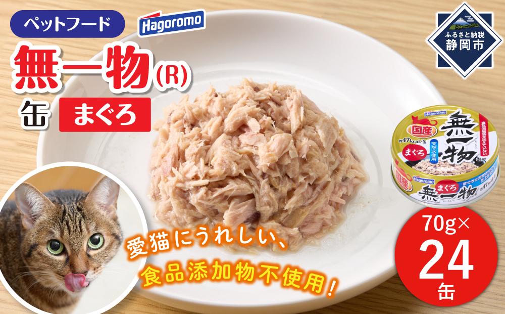 ペットフード無一物(R)まぐろ70g缶【はごろもフーズ】◆