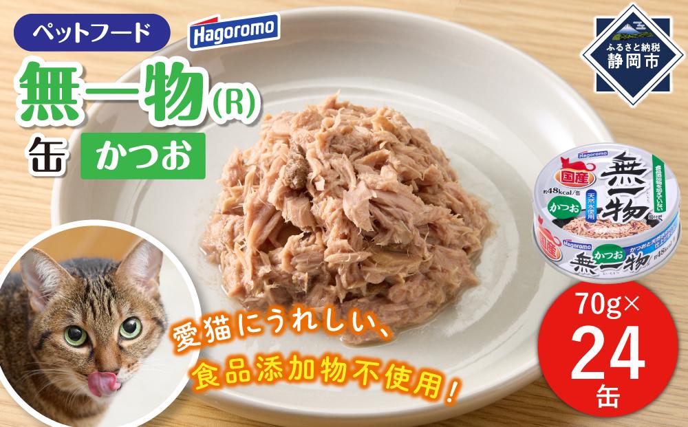 ペットフード無一物(R)かつお70g缶【はごろもフーズ】◆