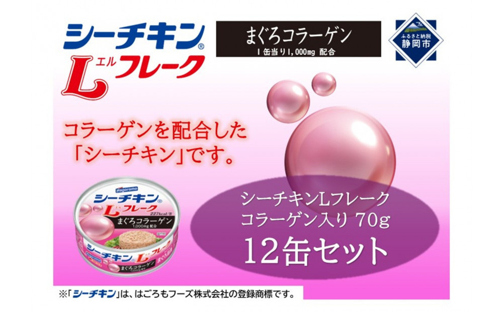 シーチキンLフレークコラーゲン入りセット 70g×12缶　LC-12