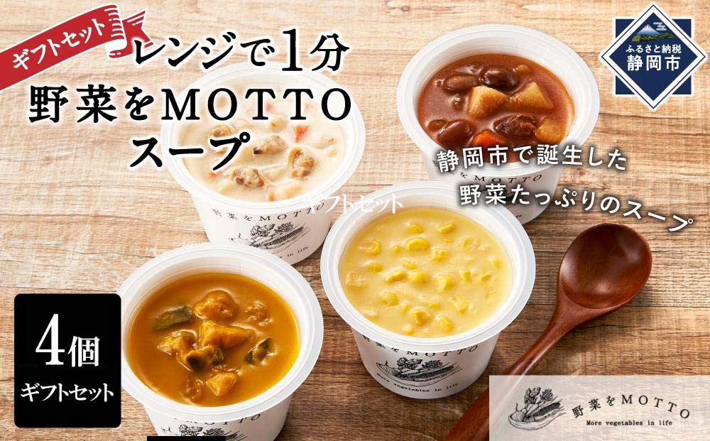 レンジで1分 野菜をMOTTO スープ 4個 ギフトセット レトルト インスタント 国産 ダイエット ベジMOTTOスープ  具だくさん 時短 手軽◆