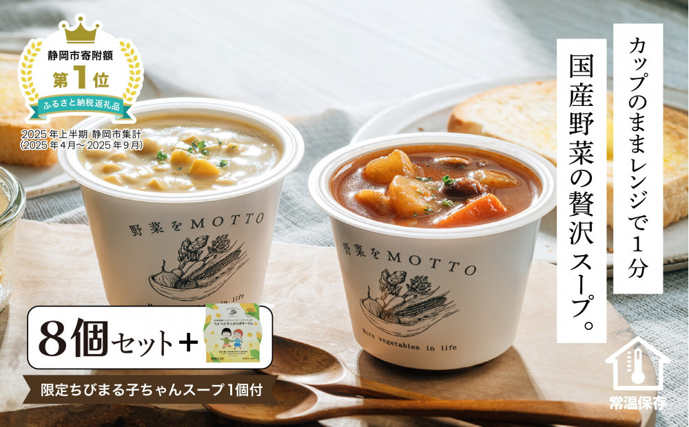 ★期間限定★ レンジで1分 野菜をMOTTO スープ 8個+1個 セット 期間限定 ちびまる子ちゃん コラボパッケージ プレゼント レトルト インスタント 国産 ダイエット ベジMOTTOスープ  具だくさん 時短 手軽◆