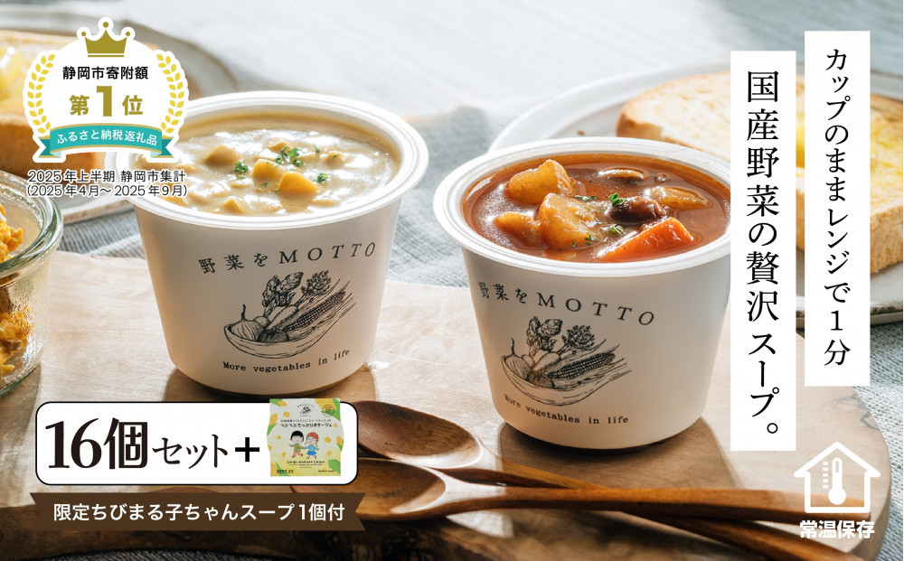 ★期間限定★ レンジで1分 野菜をMOTTO スープ 16個+1個 セット 期間限定 ちびまる子ちゃん コラボパッケージ プレゼント レトルト インスタント 国産 ダイエット ベジMOTTOスープ  具だくさん 時短 手軽◆