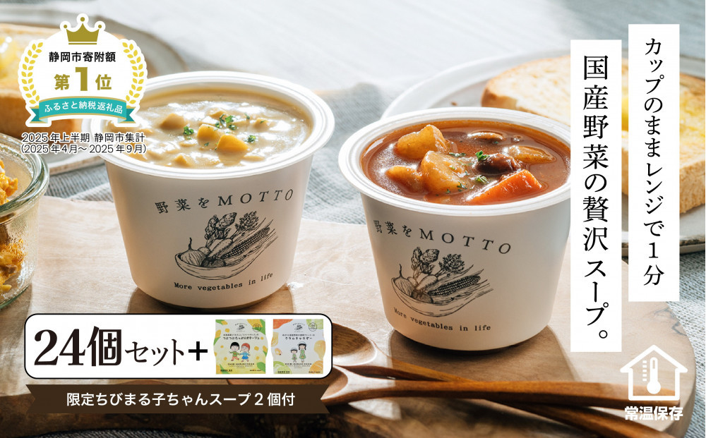 ★期間限定★ レンジで1分 野菜をMOTTO スープ 24個+2個 セット 期間限定 ちびまる子ちゃん コラボパッケージ プレゼント レトルト インスタント 国産 ダイエット ベジMOTTOスープ  具だくさん 時短 手軽◆