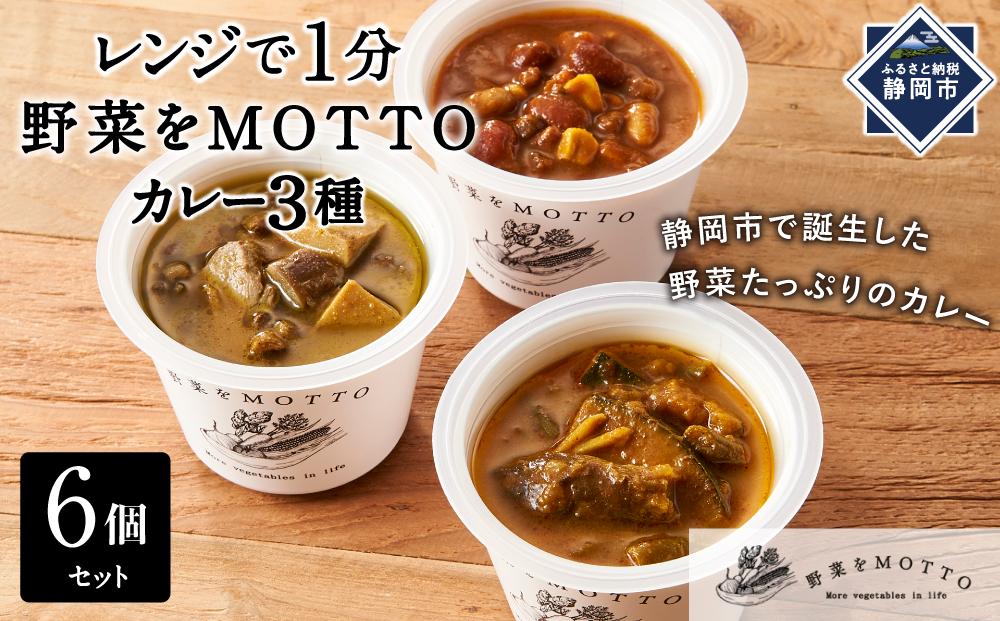 レンジで1分 野菜をMOTTO スープ カレー 3種 6個セット レトルト インスタント 国産 ダイエット ベジMOTTOスープ  具だくさん 時短 手軽◆