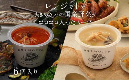 レンジで1分 野菜をMOTTO スープ 韓国風スープ 6個セット（チゲ・参鶏湯 2種各3個）レトルト インスタント 国産 ダイエット 具だくさん 時短 【静岡市】◆