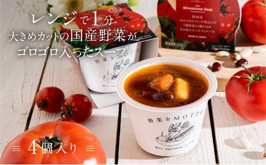 レンジで1分 野菜をMOTTO スープ 【ミネストローネ】単品 4個セット レトルト インスタント 国産 ダイエット 具だくさん 時短 手軽【静岡市】◆