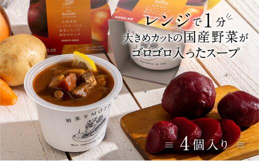 レンジで1分 野菜をMOTTO スープ 【ボルシチ】 単品 4個セット レトルト インスタント 国産 ダイエット 具だくさん 時短 手軽【静岡市】◆