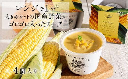 レンジで1分 野菜をMOTTO スープ 【コーンポタージュ】 単品 4個セット レトルト インスタント 国産 ダイエット 具だくさん 時短 手軽【静岡市】◆