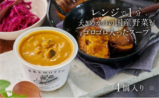 レンジで1分 野菜をMOTTO スープ 【かぼちゃ】 単品 4個セット レトルト インスタント 国産 ダイエット 具だくさん 時短 手軽【静岡市】◆