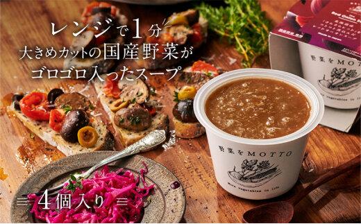 【期間限定】レンジで1分 野菜をMOTTO スープ 【オニオンスープ】 単品 4個セット レトルト インスタント 国産 ダイエット 具だくさん 時短 手軽【静岡市】◆