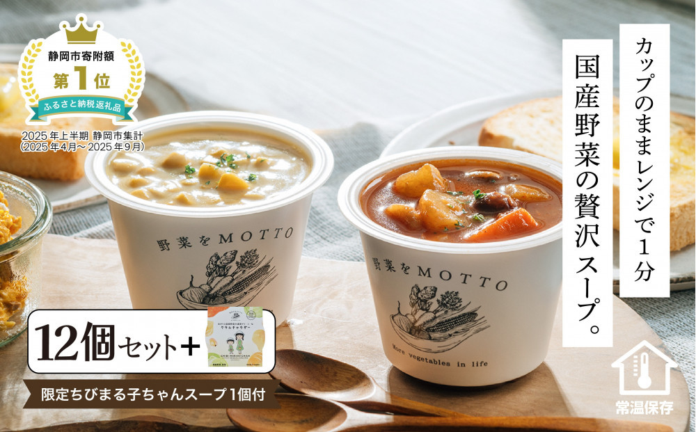 ★期間限定★ レンジで1分 野菜をMOTTO スープ 12個+1個 セット 期間限定 ちびまる子ちゃん コラボパッケージ プレゼント レトルト インスタント 国産 ダイエット ベジMOTTOスープ  具だくさん 時短 手軽◆