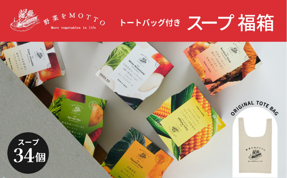 《 12/15入金分まで年内発送 》 レンジで1分 野菜をMOTTO スープ 福箱 34個入り トートバッグ付 福袋 2026 レトルト インスタント 国産 ダイエット ベジMOTTOスープ 具だくさん 時短 手軽◆