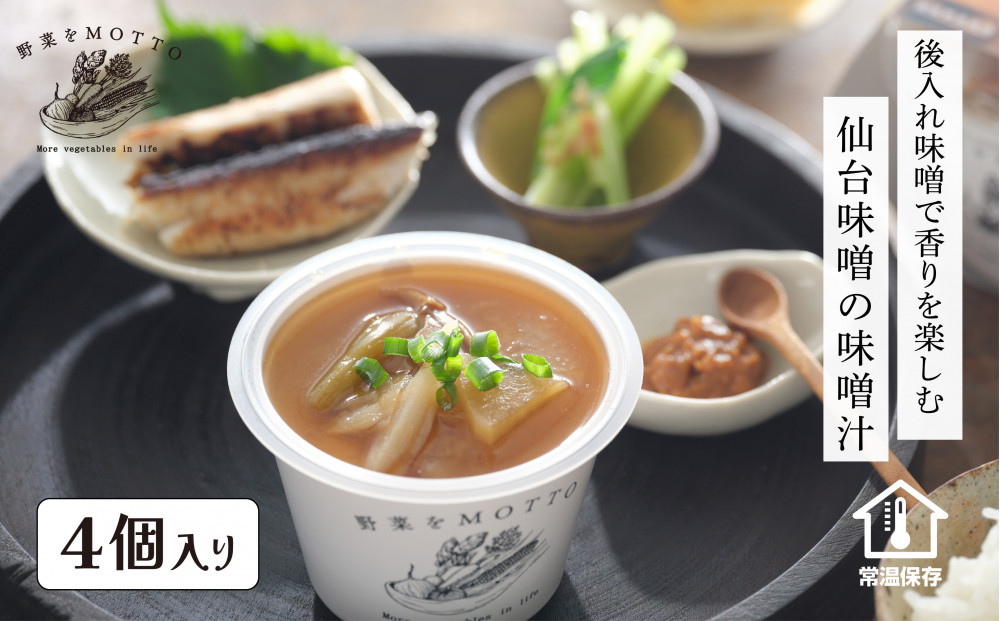 野菜をMOTTO 味噌汁 単品 4個セット みそ汁 生みそ 仙台味噌 レンジ 和食 日本食 スープ レトルト インスタント 国産 ダイエット 具だくさん 時短 手軽【静岡市】◆