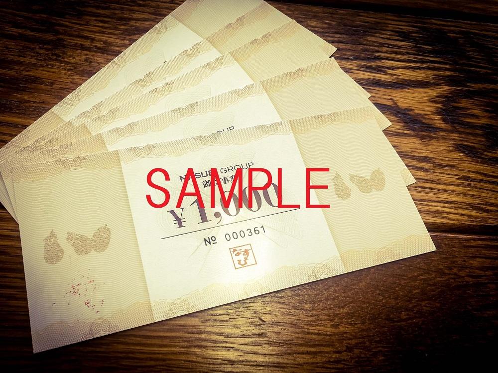 なすびグループ食事券5,000円分■