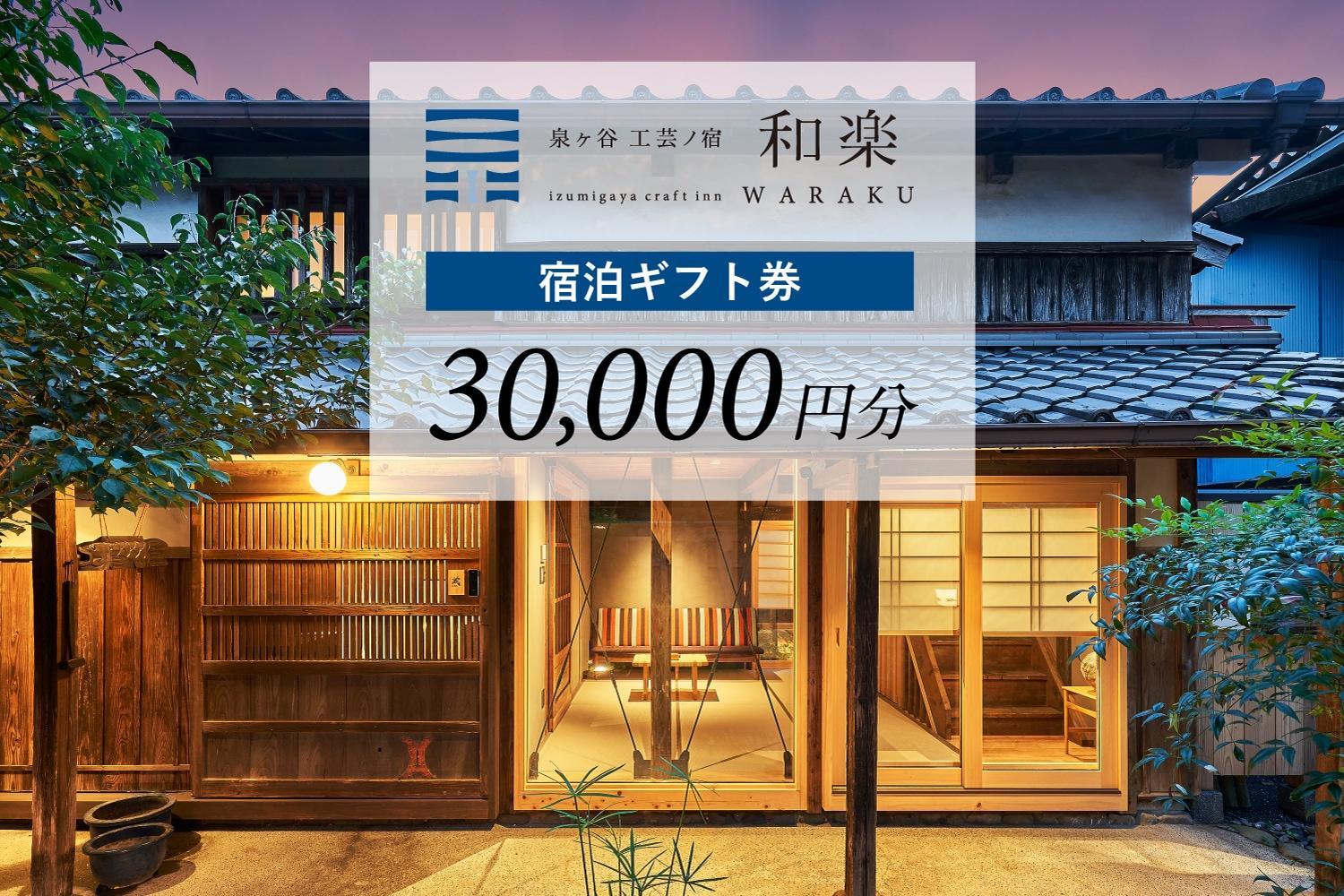 工芸ノ宿 和楽の宿泊ギフト券（30,000円分）