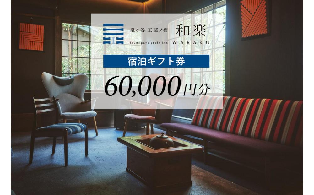 工芸ノ宿 和楽の宿泊ギフト券（60,000円分）