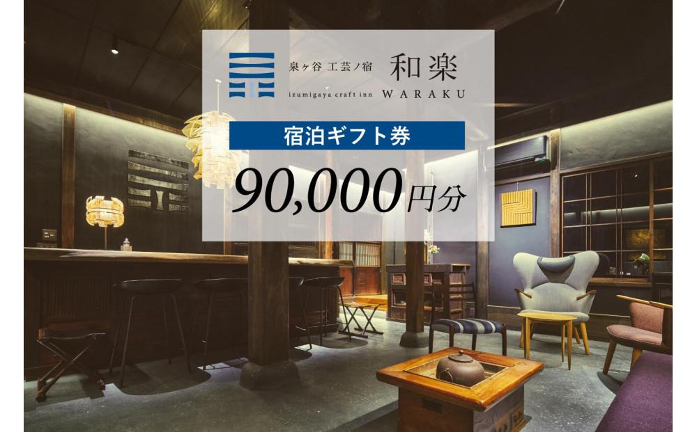 工芸ノ宿 和楽の宿泊ギフト券（90,000円分）