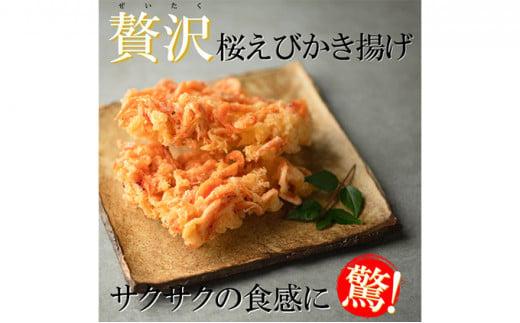 【静岡駿河湾産】贅沢桜えびかき揚げ（4食入）◇