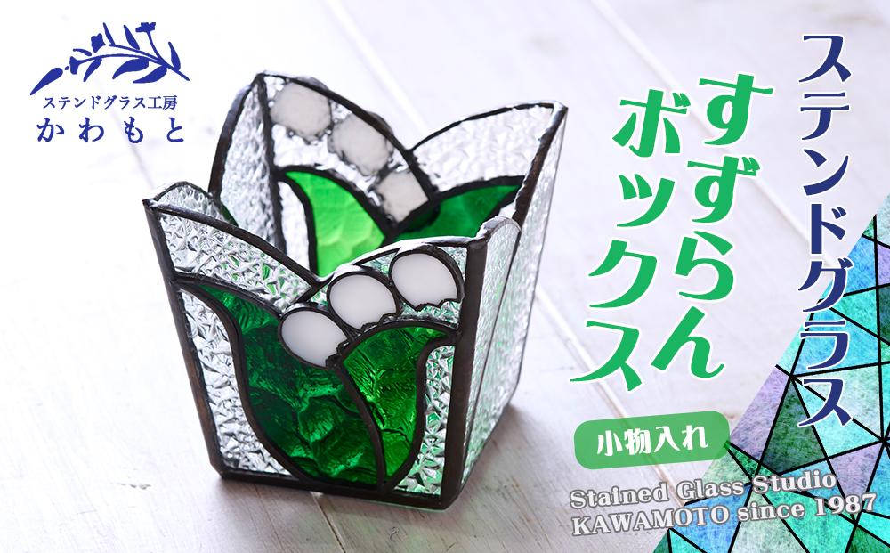 【ステンドグラス】すずらんボックス□