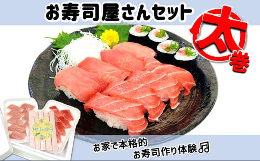 お寿司屋さん太巻きセット：本鮪スライス 100g メバチ鮪スライス 100g ネギトロボー 70ｇ 5本【静岡市清水】冷凍 マグロ たたき ネギトロ丼 手巻き寿司 スティック 小分け 即席 海の幸 【配送不可：離島】◇