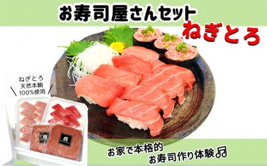お寿司屋さんねぎとろセット：本鮪スライス 100g メバチ鮪スライス 100g 天然本鮪ねぎとろ 100g×2パック【静岡市清水】冷凍 マグロ たたき ネギトロ丼 手巻き寿司 小分け 即席 海の幸 【配送不可：離島】◇