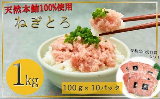 天然本鮪 ねぎとろ 計1kg：100g 10パックセット【静岡市清水】冷凍  マグロ  たたき ネギトロ丼 手巻き寿司 小分け 即席 海の幸 【配送不可：離島】◇