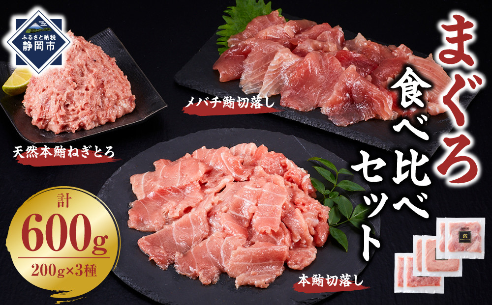 まぐろ食べ比べセット 計600g (200g 3種)：本鮪切落し200ｇ メバチ鮪切落し200ｇ 天然本鮪ねぎとろ200ｇ【静岡市清水】冷凍  マグロ  たたき ネギトロ丼 手巻き寿司 小分け 即席 海の幸 【配送不可：離島】◇