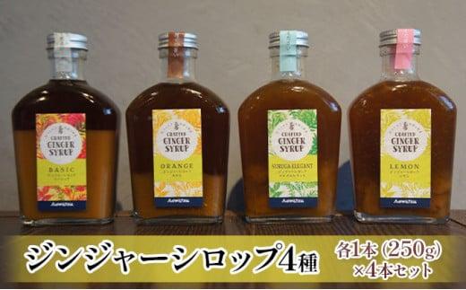 ジンジャーシロップ4種セット◇