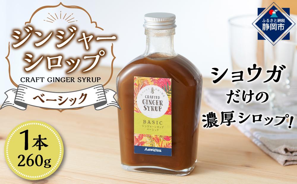 ジンジャーシロップ　ベーシック　2本セット◇