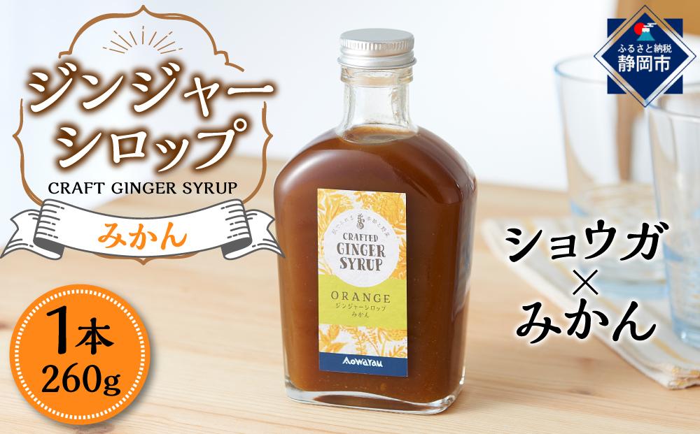 ジンジャーシロップ　みかん　2本セット◇