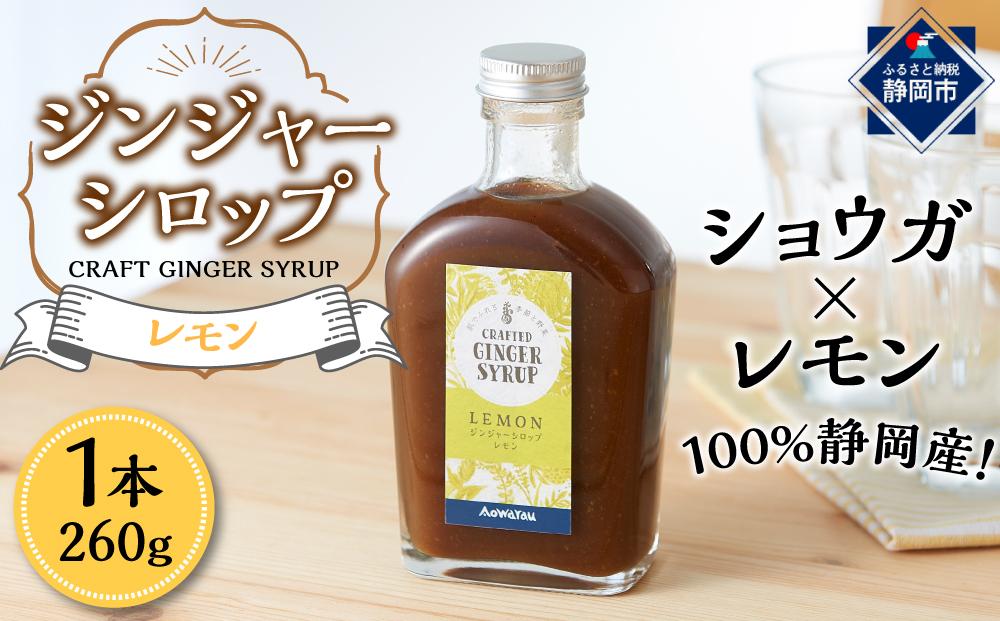 ジンジャーシロップ　レモン　2本セット◇