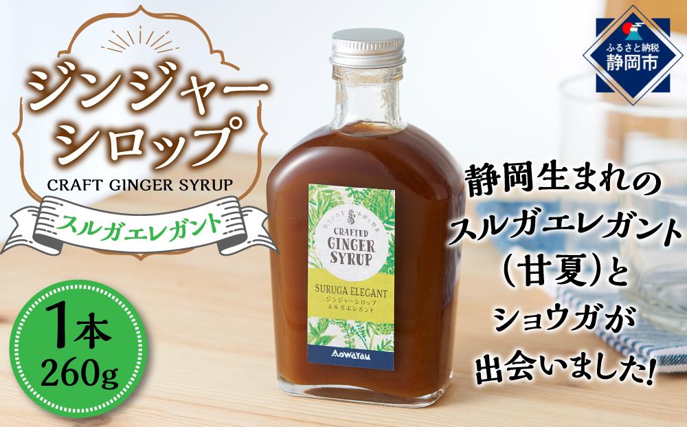 ジンジャーシロップ　スルガエレガント　2本セット◇