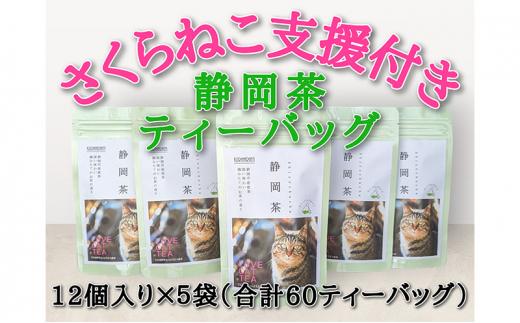 【さくらねこTNR活動支援 】静岡市産 静岡茶ティーバッグ 2g 12個入 × 5袋（計60ティーバッグ）◆