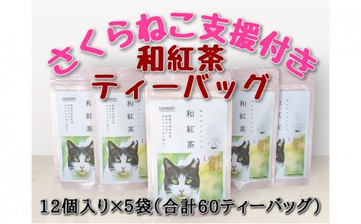 【さくらねこTNR活動支援 】静岡市産 和紅茶ティーバッグ 2g 12個入 × 5袋（計60ティーバッグ）◆