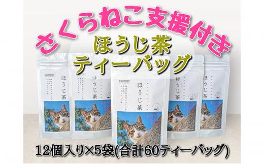 【さくらねこTNR活動支援 】静岡市産 ほうじ茶ティーバッグ 2g 12個入 × 5袋（計60ティーバッグ）◆